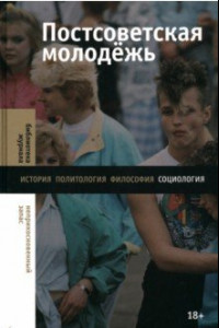 Книга Постсоветская молодежь. Предварительные итоги