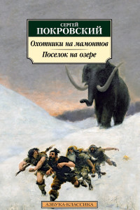 Книга Охотники на мамонтов. Поселок на озере