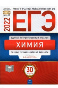 Книга ЕГЭ 2022 Химия. Типовые экзаменационные варианты. 30 вариантов