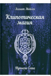 Книга Клипотическая магия. Туннели Сета