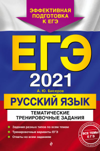 Книга ЕГЭ 2021 Русский язык. Тематические тренировочные задания