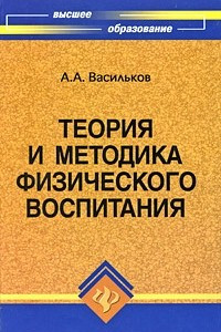 Книга Теория и методика физического воспитания