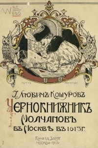 Книга Чернокнижник Молчанов в Москве в 1613 году