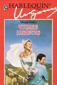 Книга Чужая невеста