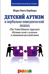 Книга Детский аутизм и вербально-поведенческий подход (The Verbal Behavior Approach). Обучение детей с аутизмом и связанными расстройствами