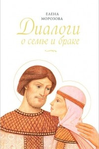Книга Диалоги о семье и браке