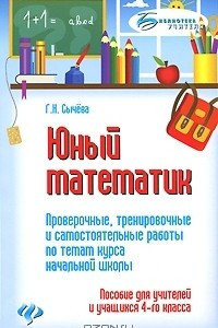 Книга Юный математик. Проверочные, тренировочные и самостоятельные работы по темам курса начальной школы. 4 класс