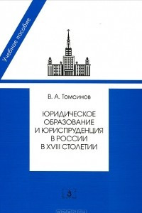 Книга Юридическое образование и юриспруденция в России в  XVIII столетии