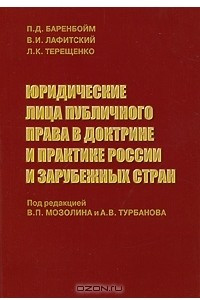 Книга Юридические лица публичного права в доктрине и практике России и зарубежных стран