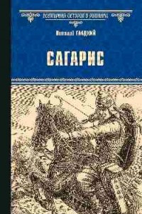 Книга Сагарис