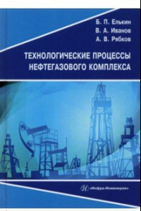 Книга Технологические процессы нефтегазового комплекса. Учебное пособие