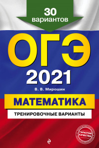 Книга ОГЭ-2021. Математика. Тренировочные варианты. 30 вариантов