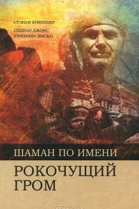 Книга Шаман по имени Рокочущий гром