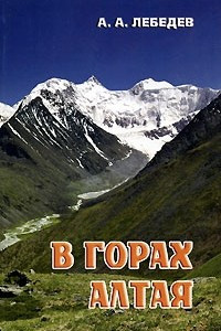Книга В горах Алтая