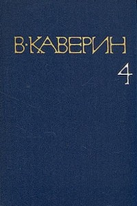 В. Каверин. Собрание сочинений в восьми томах. Том 4