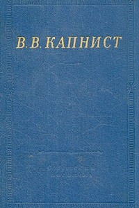 Книга В. В. Капнист. Избранные произведения