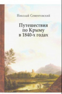Книга Путешествия по Крыму в 1840-х годах