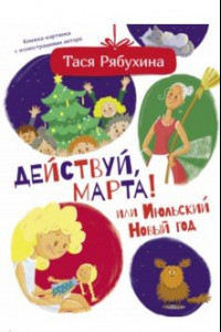 Книга Действуй, Марта! или Июльский Новый год