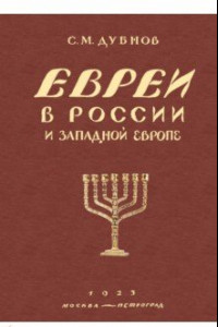 Книга Евреи в России и Западной Европе в эпоху антисемитской реакции