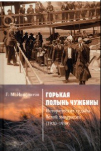 Книга Горькая полынь чужбины. Исторические судьбы белой эмиграции (1920-1939)