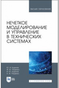 Книга Нечеткое моделирование и управление в технических системах. Учебное пособие для вузов