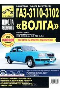 Книга ГАЗ-3110, -3102 