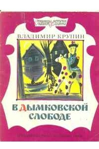 Книга В Дымковской слободе