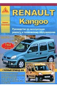 Книга Renault Kangoo. Руководство по эксплуатации, ремонту и техническому обслуживанию