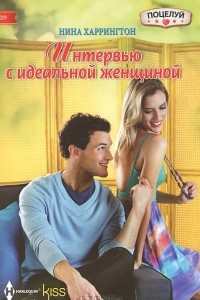 Книга Интервью с идеальной женщиной