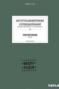 Книга Институты физиотерапии и профзаболеваний. Георгий Голубев