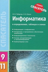 Книга Информатика в определениях, таблицах и схемах. 9-11 классы
