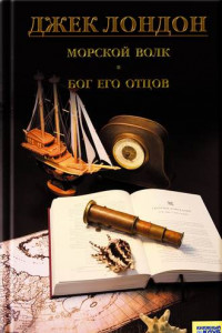 Книга Морской волк. Бог его отцов (сборник)