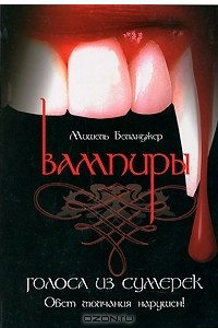 Книга Вампиры. Голоса из сумерек