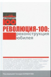 Книга Революция-100. Реконструкция юбилея