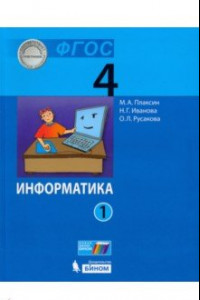 Книга Информатика. 4 ласс. Учебник. В 2-х частях. ФГОС