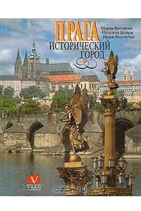 Книга Прага. Исторический город