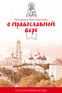 Книга О православной вере Огласительные беседы
