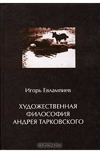 Книга Художественная философия Андрея Тарковского
