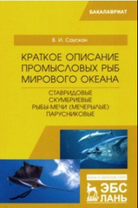 Книга Краткое описание промысловых рыб Мирового океана. Ставридовые, Скумбриевые, Рыбы-мечи (Мечерылые)