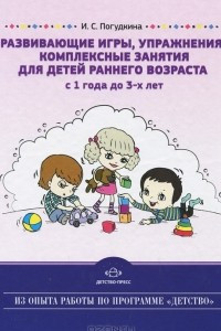 Книга Развивающие игры, упражнения, комплексные занятия для детей раннего возраста. С 1 года до 3 лет
