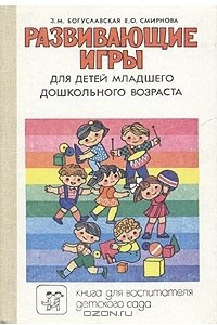 Книга Развивающие игры для детей младшего дошкольного возраста