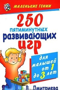 Книга 250 пятиминутных развивающих игр для малышей от 1 до 3 лет
