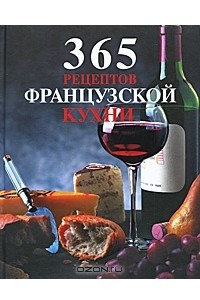 Книга 365 рецептов французской кухни