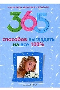 Книга 365 способов выглядеть на все 100%