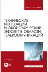 Книга Технические инновации и экономический эффект в области телекоммуникаций