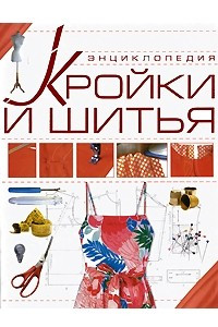 Книга Энциклопедия кройки и шитья