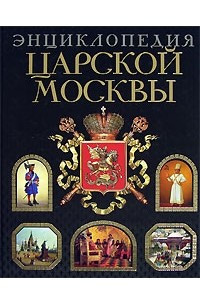 Книга Энциклопедия царской Москвы