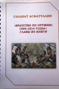 Книга Братство по оружию. 1554-1814 гг. Главы из книги