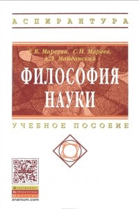 Книга Философия науки