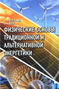 Книга Физические основы традиционной альтернативной энергетики. Учебное пособие